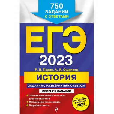 ЕГЭ-2023. История. Задания с развёрнутым ответом. Сборник за