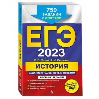 ЕГЭ-2023. История. Задания с развёрнутым ответом. Сборник за