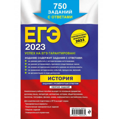 ЕГЭ-2023. История. Задания с развёрнутым ответом. Сборник за
