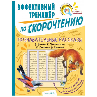 Познавательные рассказы. Эффективный тренажер по скорочтению