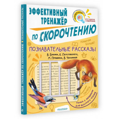 Познавательные рассказы. Эффективный тренажер по скорочтению