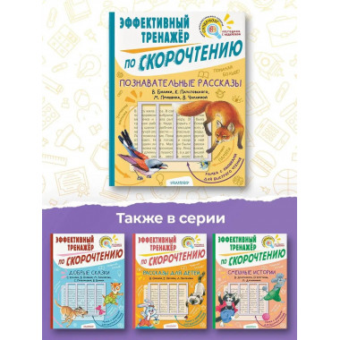 Познавательные рассказы. Эффективный тренажер по скорочтению