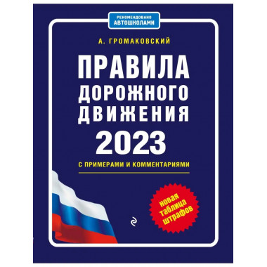 Правила дорожного движения с примерами и комментариями на 20