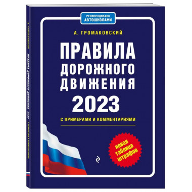 Правила дорожного движения с примерами и комментариями на 20