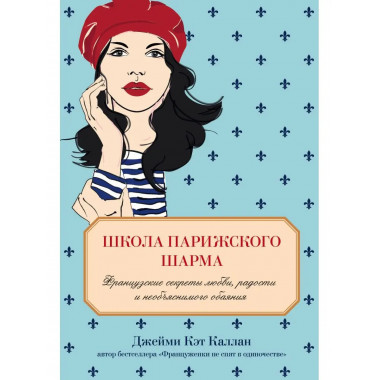 Школа парижского шарма. Французские секреты любви, радости и