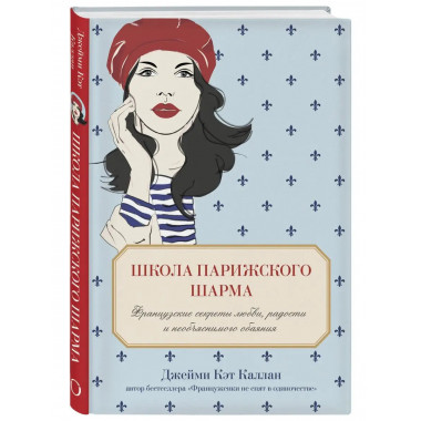 Школа парижского шарма. Французские секреты любви, радости и