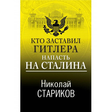 Кто заставил Гитлера напасть на Сталина.