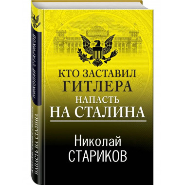 Кто заставил Гитлера напасть на Сталина.