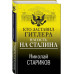 Кто заставил Гитлера напасть на Сталина.