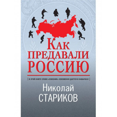 Как предавали Россию.
