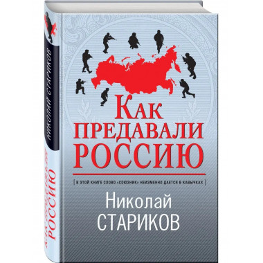 Как предавали Россию.