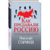 Как предавали Россию.