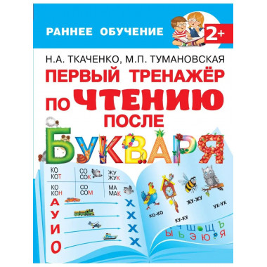 Первый тренажер по чтению после букваря.