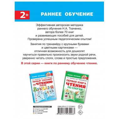 Первый тренажер по чтению после букваря.