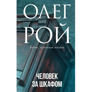 Человек за шкафом.