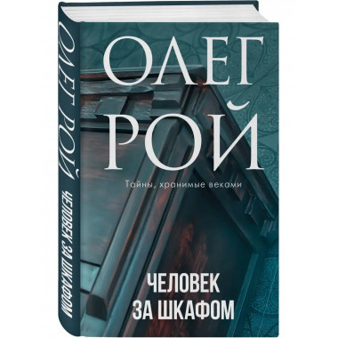 Человек за шкафом.