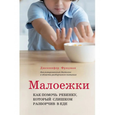 Малоежки. Как помочь ребенку, который слишком разборчив в ед