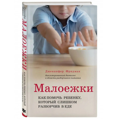 Малоежки. Как помочь ребенку, который слишком разборчив в ед