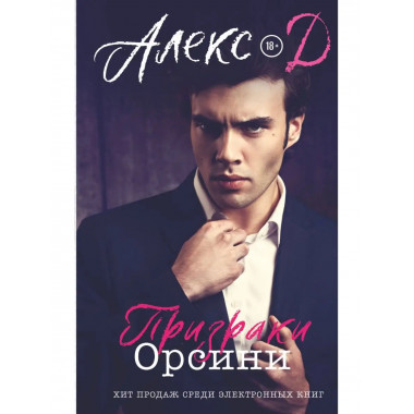 Призраки Орсини.