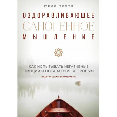 Оздоравливающее саногенное мышление.