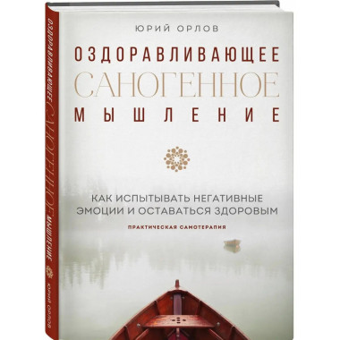 Оздоравливающее саногенное мышление.