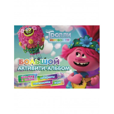 Тролли 2. Большой активити-альбом.