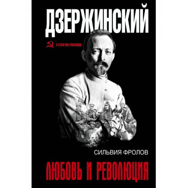 Дзержинский. Любовь и революция.