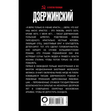 Дзержинский. Любовь и революция.