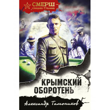 Крымский оборотень.