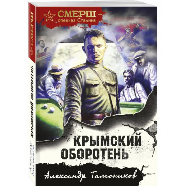 Крымский оборотень.