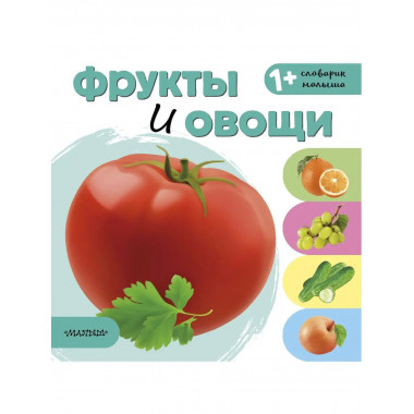 Фрукты и овощи.