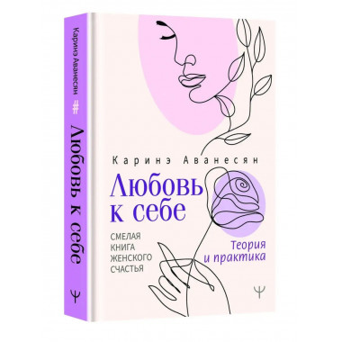 Любовь к себе. Смелая книга женского счастья. Теория и практ