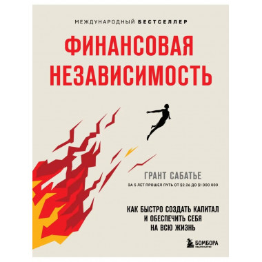 Финансовая независимость. Как быстро создать капитал и обесп