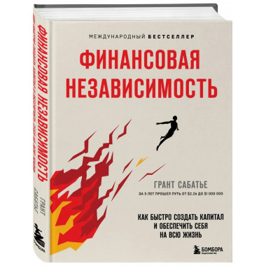 Финансовая независимость. Как быстро создать капитал и обесп
