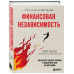 Финансовая независимость. Как быстро создать капитал и обесп