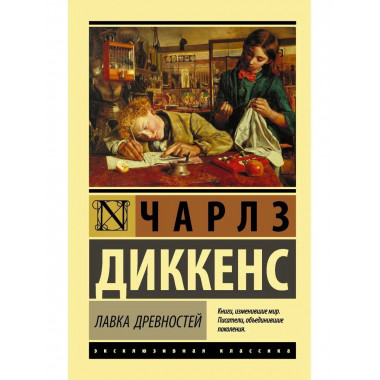 Лавка древностей.