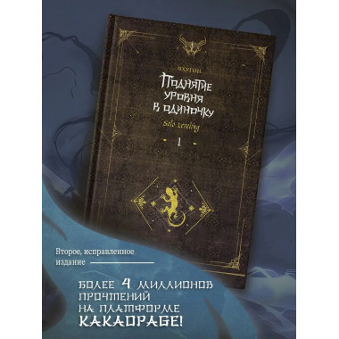 Поднятие уровня в одиночку. Solo Leveling. Книга 1 (исправле
