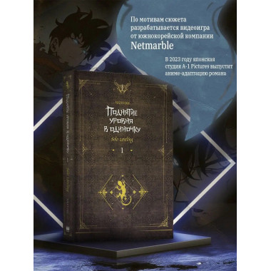 Поднятие уровня в одиночку. Solo Leveling. Книга 1 (исправле