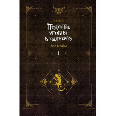 Поднятие уровня в одиночку. Solo Leveling. Книга 1 (исправле