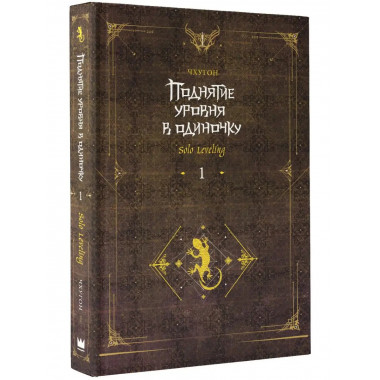 Поднятие уровня в одиночку. Solo Leveling. Книга 1 (исправле
