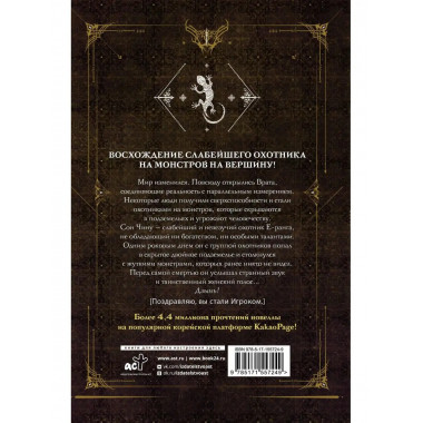 Поднятие уровня в одиночку. Solo Leveling. Книга 1 (исправле