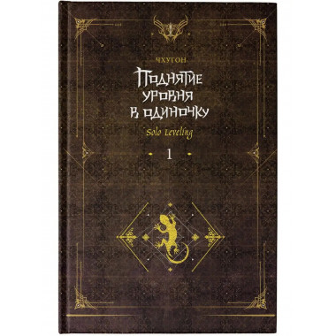 Поднятие уровня в одиночку. Solo Leveling. Книга 1 (исправле
