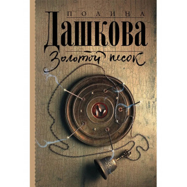 Золотой песок.