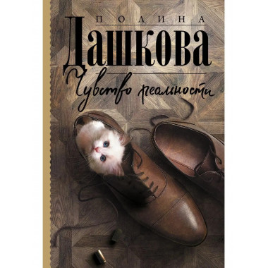 Чувство реальности.