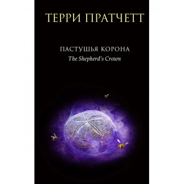 Пастушья корона.