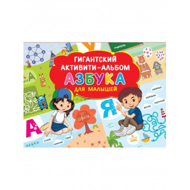 Азбука для малышей.