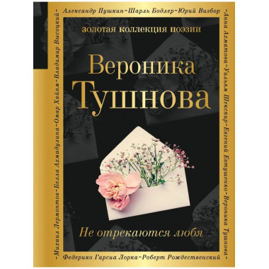 Не отрекаются любя.