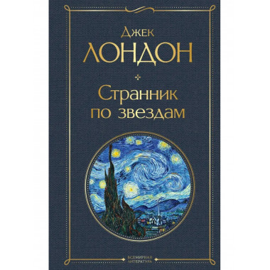 Странник по звездам.
