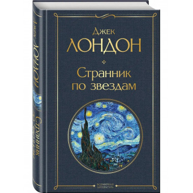 Странник по звездам.