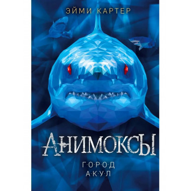 Город акул (#3).